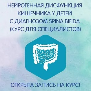 Новости НМО: регистрация на онлайн-курс по дисфункции кишечника у детей со spina bifida